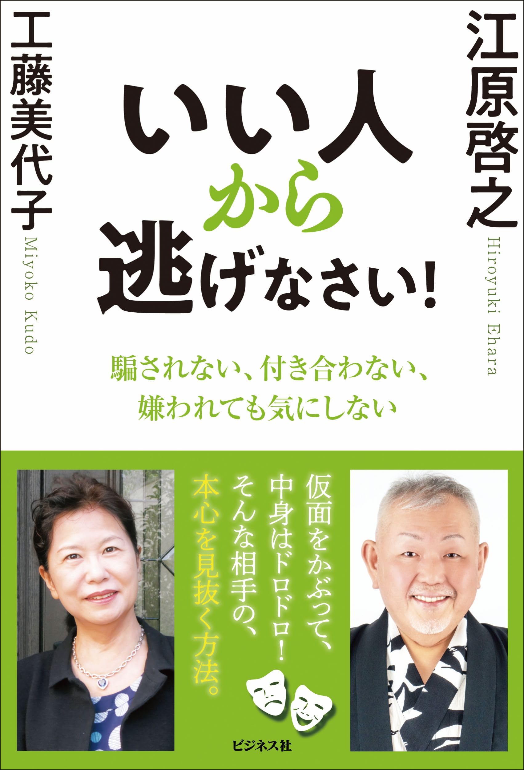 Amazon.co.jp: いい人から逃げなさい！ : 江原啓之, 工藤美代子: 本